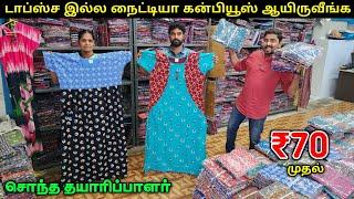 ₹70 முதல் நைட்டி தயாரிப்பாளர் கிட்ட வாங்கலாம் | Nighty Manufacturer | Vino Vlogs