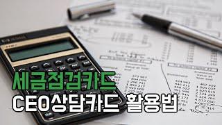 3. CEO성공 돕는 세금점검카드