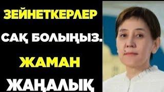 ҚАЗАҚСТАНДА  ЗЕЙНЕТКЕРЛЕРГЕ ЖАМАН ЖАҢАЛЫҚ.БАРЛЫҚ ЗЕЙНЕТКЕРЛЕРГЕ ЖЕТКІЗІҢІЗ.САҚ БОЛЫҢЫЗ.