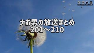 ナポリの男たちチャンネル放送 トーク集  #201～#210