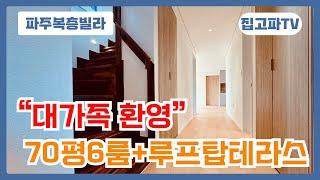 대가족도 문제없는 70평 6룸 풀옵션 2층 집 그리고 루프탑 테라스 레이크원 분양사무실 010-6839-1414