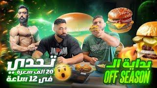 بداية الoff season | تحدى ٢٠ الف سعر حرارى في ١٢ ساعة  اكل كتييير 