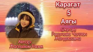 "Карагат" 5-бөлүм/Автор: Жалгызым Назик/Окуган: Расулова.Ч.Ж/Аудио китеп