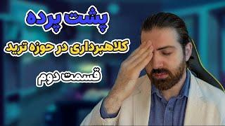 حقایق ترید | توکن های پامپ و دامپ | کلاهبرداری  ترید | شت کوین