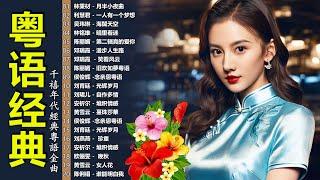 粤语老歌 | 70，80，90年代粤语怀旧白金曲 - 40首粤语金曲听十年都不腻 | 30首寶麗金經典粵語歌曲 Cantonese Golden Songs