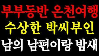 부부동반 온천여행 수상한 박씨부인 남의 남편들이랑 밤새.. / 실화사연 / 네이트판 / 사연 / 연애 / 사랑 / 라디오 / 사연읽어주는여자 / 썰디