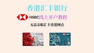 香港汇丰银行HSBC HK线上开户教程｜App线上申请香港汇丰银行账户｜无需亲临分行｜港美股投资必备