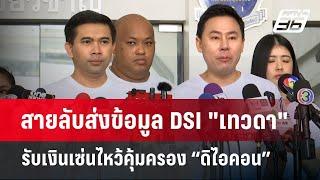 สายลับส่งข้อมูล DSI "เทวดา"รับเงินเซ่นไหว้คุ้มครอง “ดิไอคอน” | เข้มข่าวค่ำ | 16 ต.ค. 67