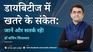 डायबिटीज में खतरे के संकेत: जानें और सतर्क रहें! डॉ सचिन चित्तावार एंडोक्राईनोलॉजिस्ट