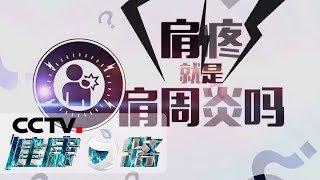 《健康之路》 肩疼就是肩周炎吗？带您了解“肩袖撕裂”相关知识 20191110 | CCTV科教