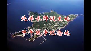 刘公岛享有盛名，北洋水师诞生地，甲午战争纪念地