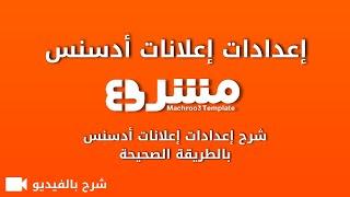 شرح إعدادات إعلانات أدسنس - قالب مشروع