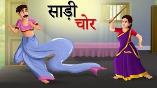 साड़ी चोर | Saree Chor | Hindi Kahaniya | Moral Stories | cartoon story | sun toon hindi