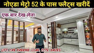 नोएडा मेट्रो सैक्टर 52 के पास flat खरीदे | 3bhk ready to move in noida| 3bhk flat in noida sector 73