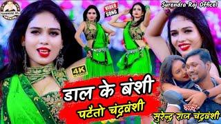 Chandravanshi jike gana | #Surendra_Raj Chandravanshi | Super hit chandravanshi song