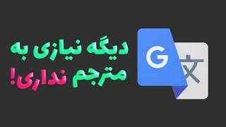 نرم افزار ترجمه در موبایل | Google Translate