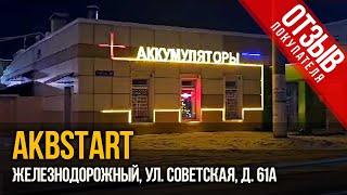 Магазин аккумуляторов АКБ СТАРТ реальный отзыв на работу.