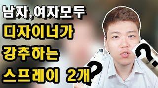 스프레이 추천,남자 여자 모두 해당되는 스프레이 딱2개만 있으면 됩니다
