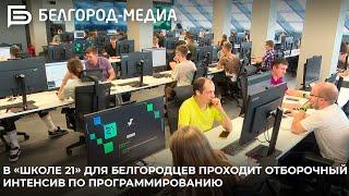 В «Школе 21» для белгородцев проходит отборочный интенсив по программированию