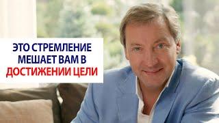 Это стремление мешает вам в достижении цели / Роман Василенко