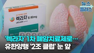 '렉라자' 1차 폐암치료제로...유한양행 '2조 클럽' 눈 앞/한국경제TV뉴스