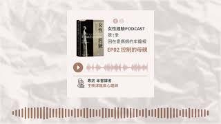 【女性經驗】困在愛媽媽的牢籠裡 EP02 控制的母親