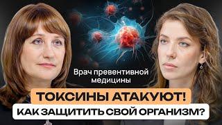 Как наш организм выводит токсины? Как очистить и защитить организм? Детокс.