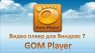 Видео плеер для Виндовс 7 GOM Player. Аудио видео плеер