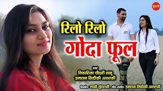 Rilo Rilo Gonda Phool - रिलो रिलो गोंदा फूल - Imran Siddiqui Ashrafi & Niharika Choudhary - HD Video