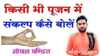 संकल्प कैसे बोलते हैं, संकल कैसे बोला जाता है,Sankalp Kaise Liya Jata hai,Sankalp Kaise Bolte Hai