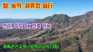 No 206벌. 농막. 체류형 쉼터  전기. 수도 OK 건축 가능 계획관리지역 1,695m2(513평)