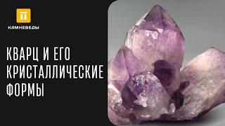 КВАРЦ И ЕГО КРИСТАЛЛИЧЕСКИЕ ФОРМЫ