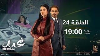 مسلسل غيد | الحلقة الرابعة و العشرون | نشأت يفاجئ براء