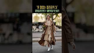 옷 입기 전에 절대 모르면 안되는 4가지 원칙