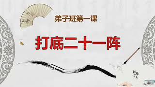 【九龙道长弟子班】01、调整自身能量的21种方法（上）九龙老师