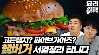 요리사가 추천하는 햄버거 티어메이커