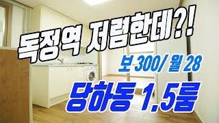 완정역 이용하는 당하동1.5룸 월세는 검암동원룸 보다싸