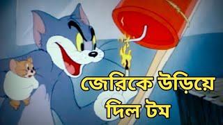 জেরিকে উড়িয়ে দিলো টম | Tom And Jerry Bangla Funny Dubbing | Rupkotha Multimedia