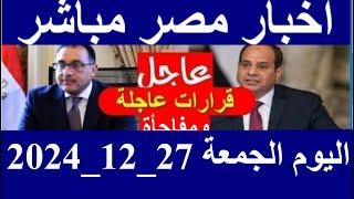 اخبار مصر مباشر اليوم الجمعة 27_12_2024