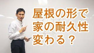 屋根の形で家の耐久性が変わる？