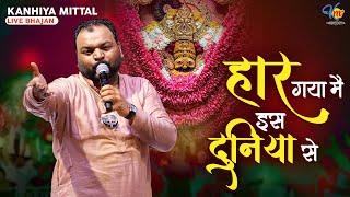 हार गया मै इस दुनिया से | Kanhiya Mittal Live Khatu Shyam Bhajan | Ab To Baba Gale Laga Le