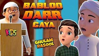 Bablo Darr Gaya  | New Islamic Cartoon | Ghulam Rasool Cartoon Series  | 3D Animation | Kids Land