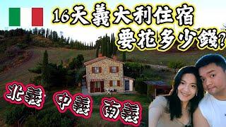 *義大利蜜月之旅* Vlog#22 16天義大利自由行費用多少錢之住宿篇｜北中南義民宿完全開箱