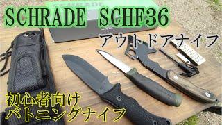 【SCHRADE アウトドアナイフ SCHF36】激安バトニングナイフ!!キャンプ初心者にも最適!!