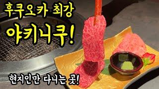 후쿠오카 번화가에 있는 최강 야키니쿠집을 소개합니다/ 후쿠오카 맛집 여행