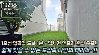 부천신축빌라 1호선 역곡역 도보 1분 초 역세권~! 역세권 인프라 완벽 구축!! 쉽게 찾을 수 없는 도심속 나만의 테라스 타입!!