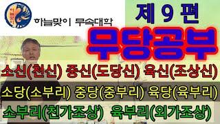《소당.중당.육당》《조상불사》《조상불사할머니》《천궁불사.일월불사》《소대감》《육대감》무속학원《정법사정대감》