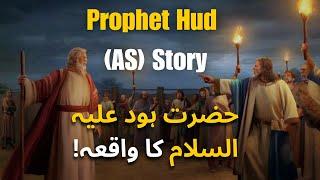 Hazrat Hud (AS) Full Story In Hindi/Urdu | Islamic Stories | SaaEverest