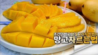 망고 자르기 2가지 방법 ㅣ초간단 가장 쉽고 빠르게 손질 까는법ㅣhow to peel mango easily - 모먹찌