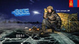 -31℉ Solo camping on frozen lake / One night alone in a nomad's house / Mongolia camping